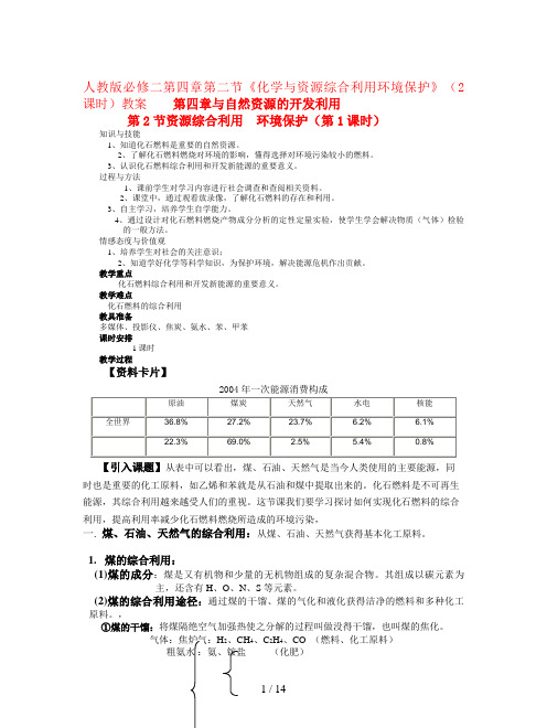 人教版必修二第四章第二节《化学与资源综合利用环境保护》(2课时)教案