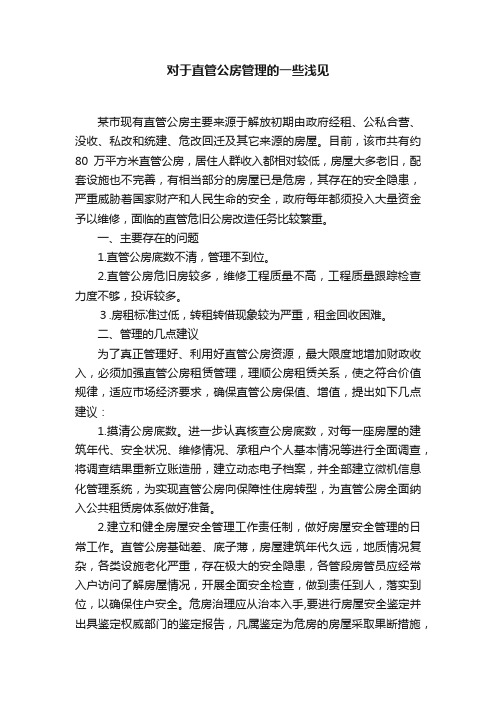 对于直管公房管理的一些浅见