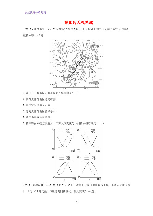高三地理一轮复习课时作业3:2.6常见的天气系统练习题