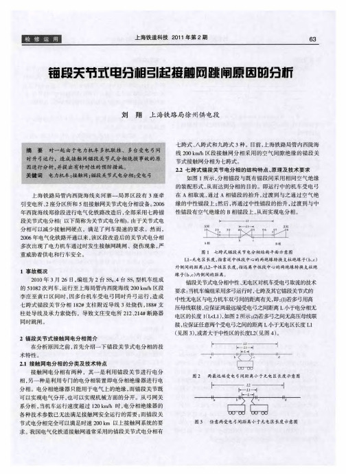 锚段关节式电分相引起接触网跳闸原因的分析