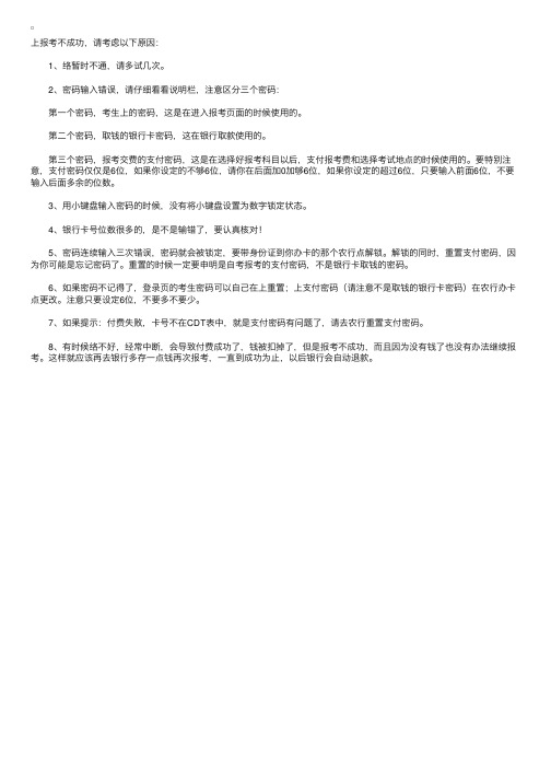 广西2011年网上报名农行自考卡支付报考费不成功的解决办法