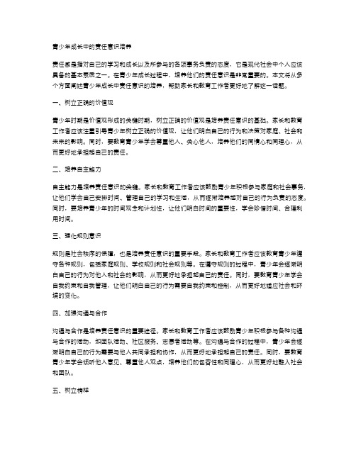 青少年成长中的责任意识培养