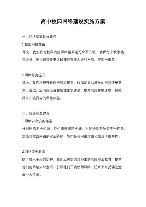 高中校园网络建设实施方案