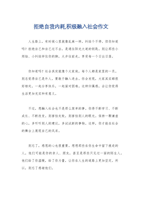 拒绝自我内耗,积极融入社会作文