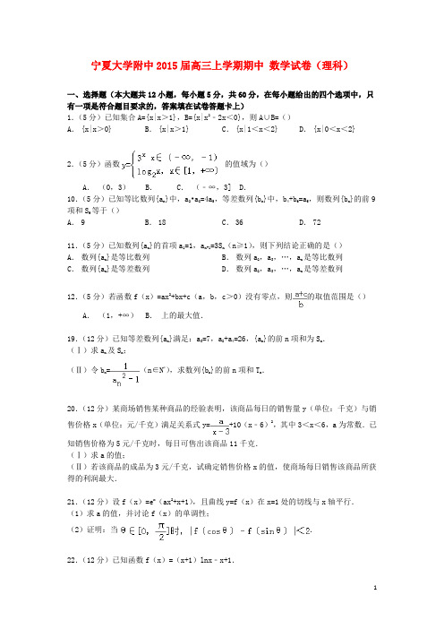 宁夏大学附中高三数学上学期期中试卷理(含解析)