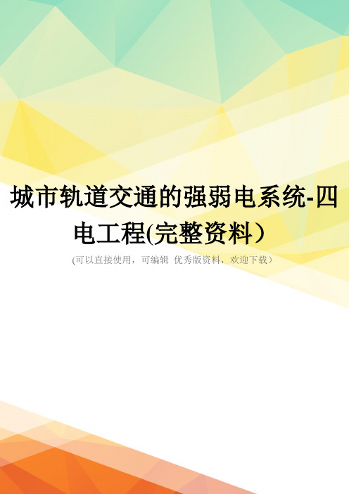 城市轨道交通的强弱电系统-四电工程(完整资料)