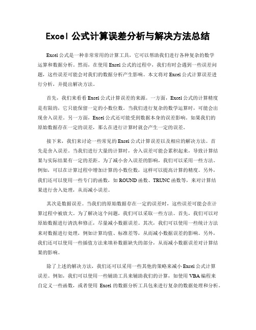 Excel公式计算误差分析与解决方法总结