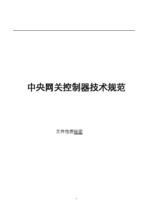 中央网关控制器技术规范