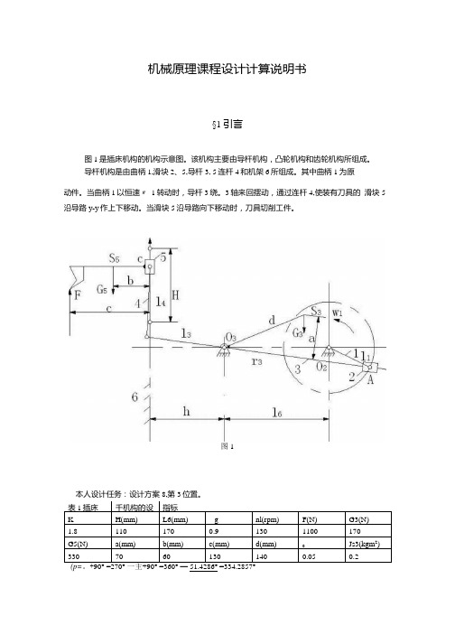 机械原理课程设计-插床导杆机构设计.docx