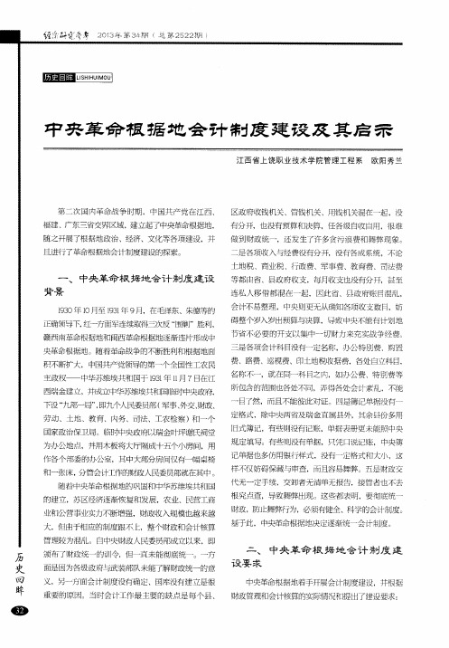 中央革命根据地会计制度建设及其启示