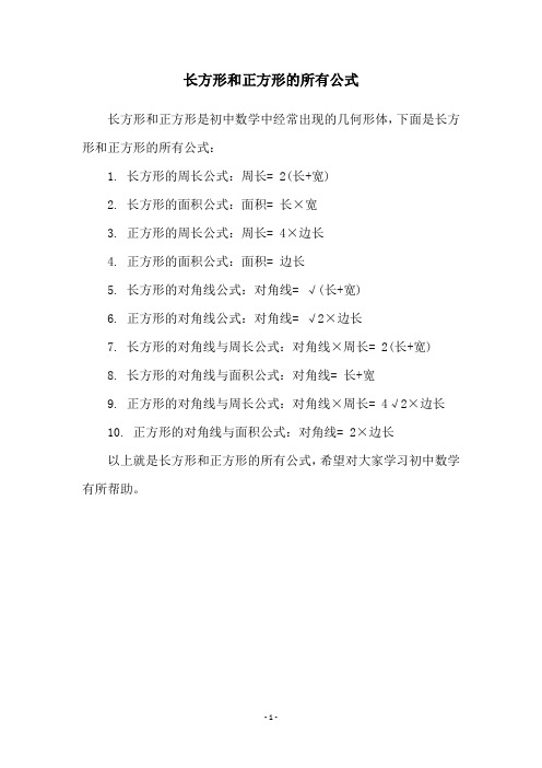 长方形和正方形的所有公式