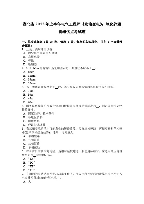 湖北省2015年上半年电气工程师《发输变电》:氧化锌避雷器优点考试题