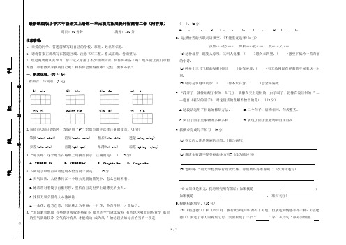 最新统编版小学六年级语文上册第一单元能力拓展提升检测卷二套(A3版)(附答案)