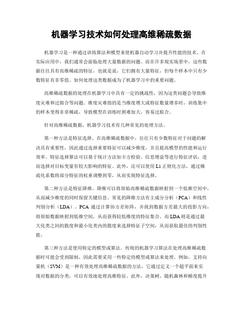 机器学习技术如何处理高维稀疏数据