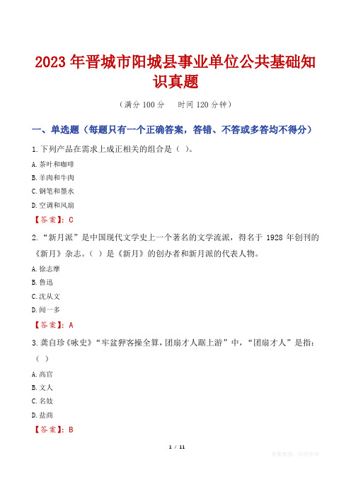 2023年晋城市阳城县事业单位公共基础知识真题