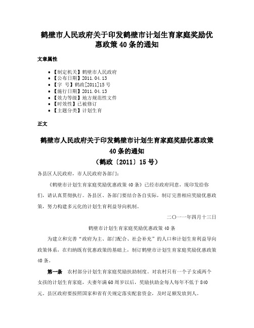 鹤壁市人民政府关于印发鹤壁市计划生育家庭奖励优惠政策40条的通知