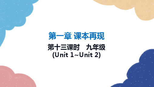 2023年冀教版中考英语一轮复习 第十三课时 九年级(Unit 1_Unit 2)课件