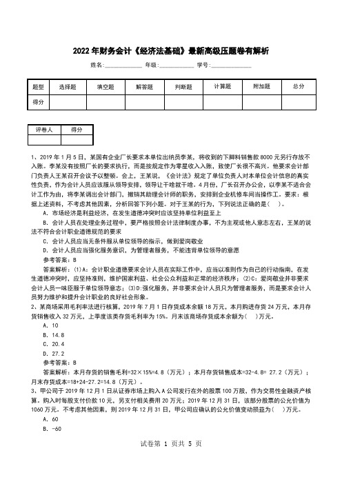 2022年财务会计《经济法基础》最新高级压题卷有解析