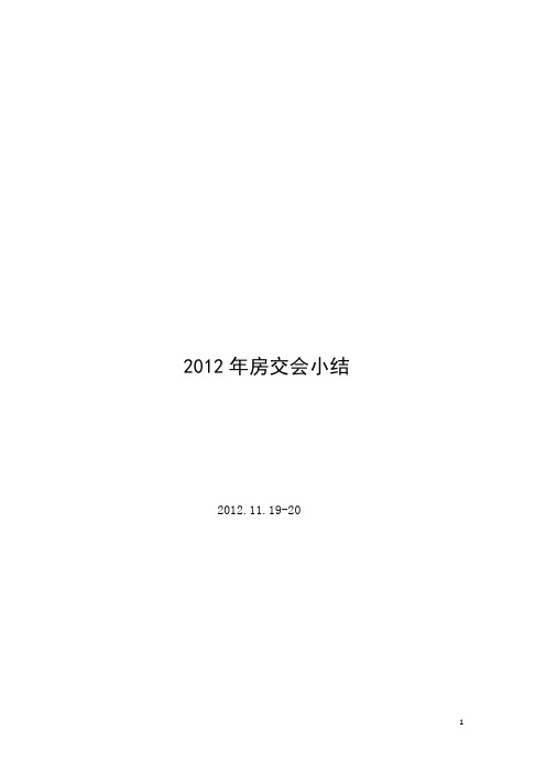 2012年房交会小结