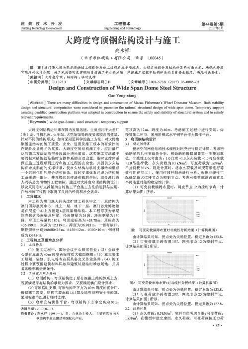 大跨度穹顶钢结构设计与施工