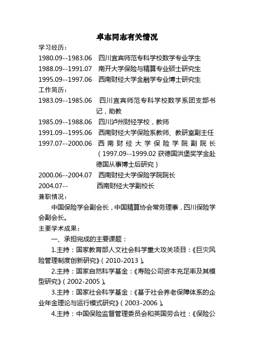 卓志同志有关情况
