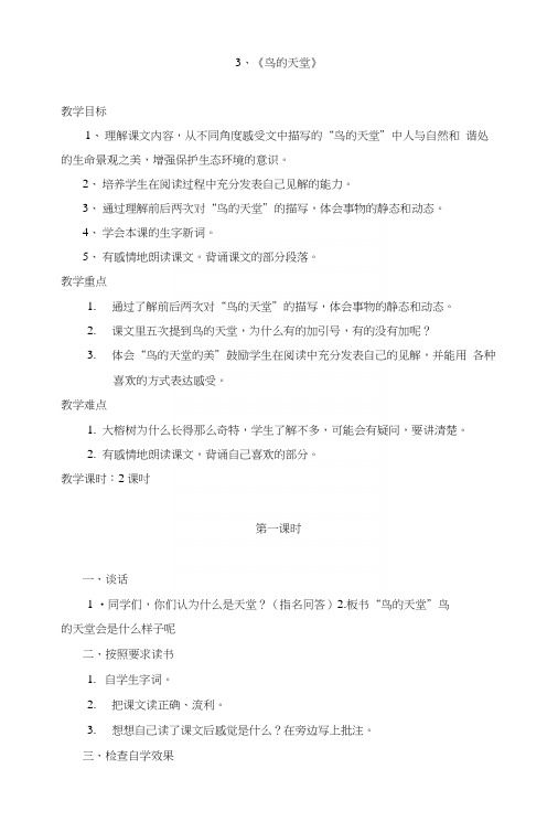 【推荐】四年级上册语文教案-3、鸟的天堂人教新课标.docx
