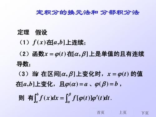 定积分的换元积分法和分部积分法