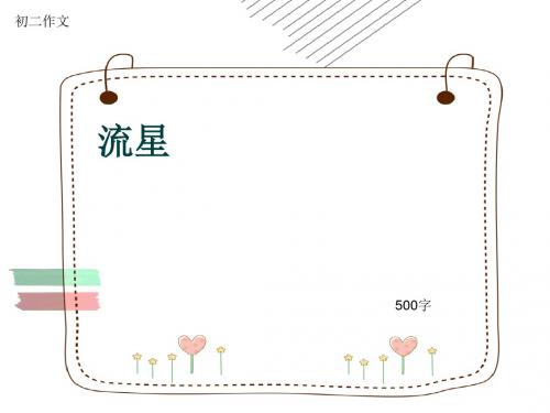 初二作文《流星》500字(共8页PPT)