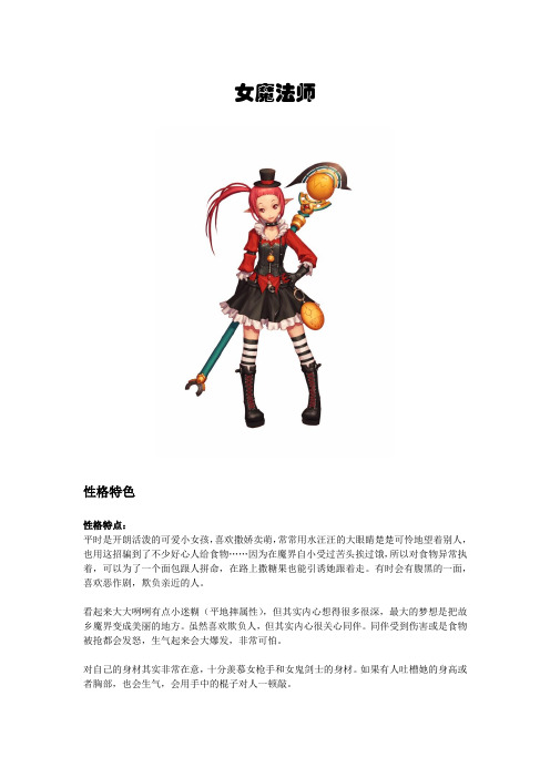 女魔法师性格