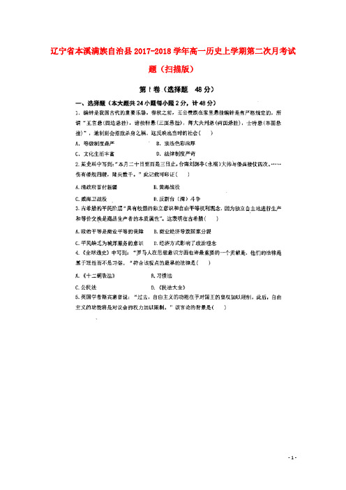 辽宁省本溪满族自治县18学年高一历史上学期第二次月考试题(扫描版)