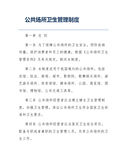 公共场所卫生管理制度