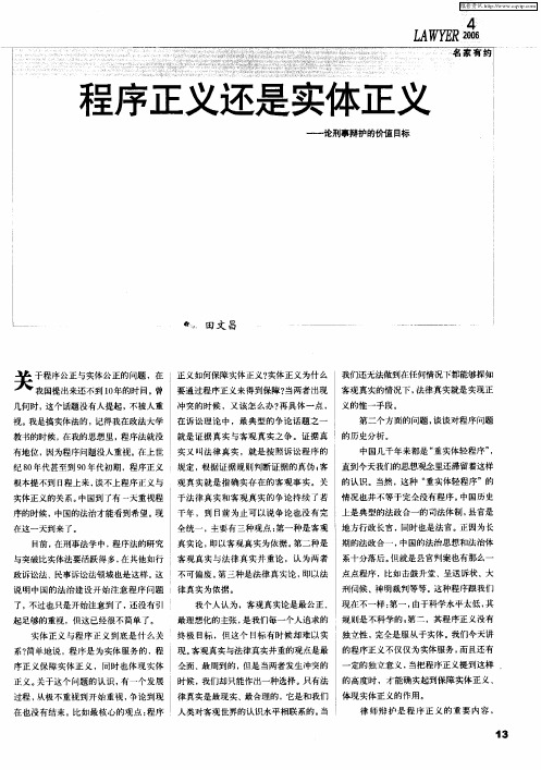 程序正义还是实体正义——论刑事辩护的价值目标