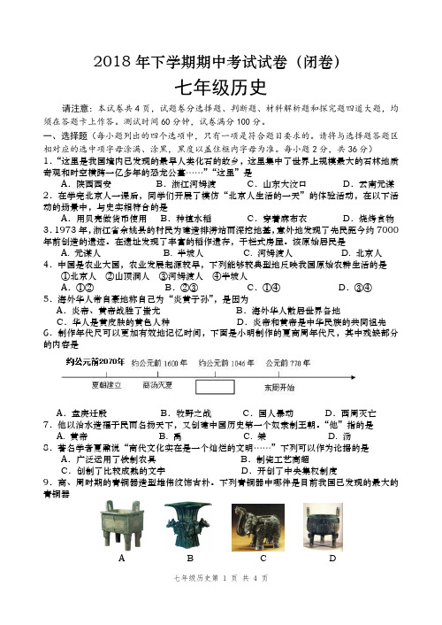 2018年下七年级历史段考试卷