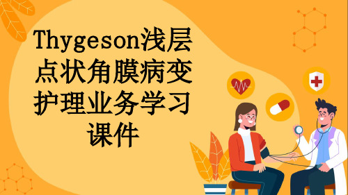 Thygeson浅层点状角膜病变护理业务学习课件