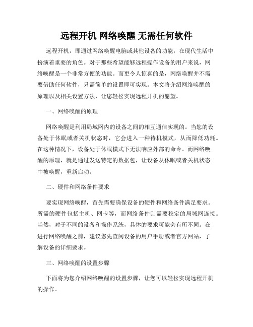 远程开机 网络唤醒 无需任何软件