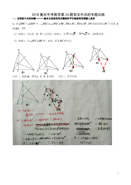 2018重庆中考数学第24题有关中点的专题训练