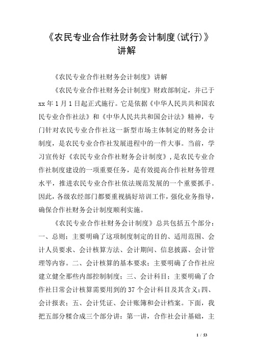 《农民专业合作社财务会计制度(试行)》讲解