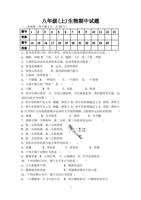 北师大版八年级(上)生物期中试题2018