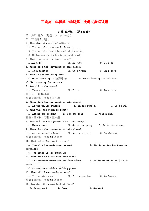 (整理版高中英语)正定高二年级第一学期第一次考试英语试题