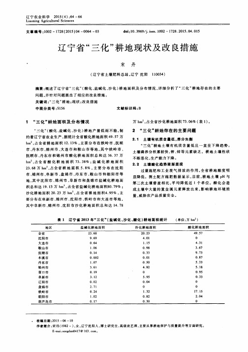 辽宁省“三化”耕地现状及改良措施