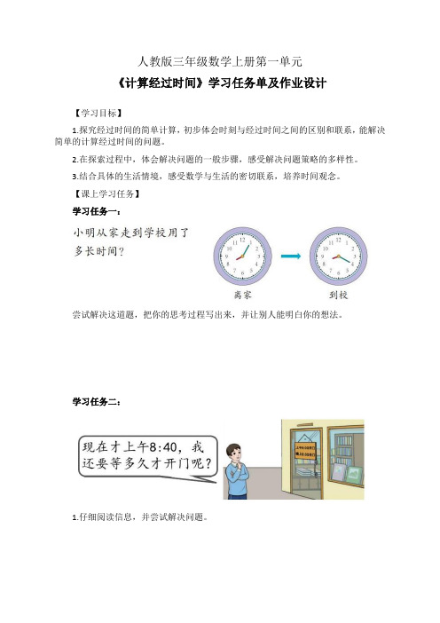 人教版三年级数学上册第一单元《计算经过时间》学习任务单(公开课导学案)及作业设计