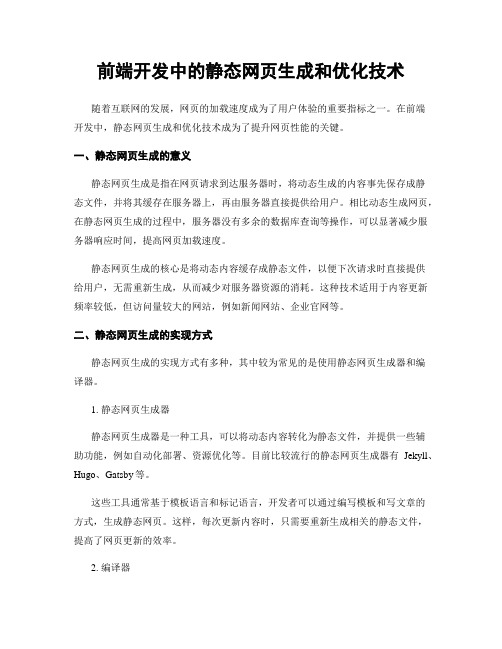 前端开发中的静态网页生成和优化技术