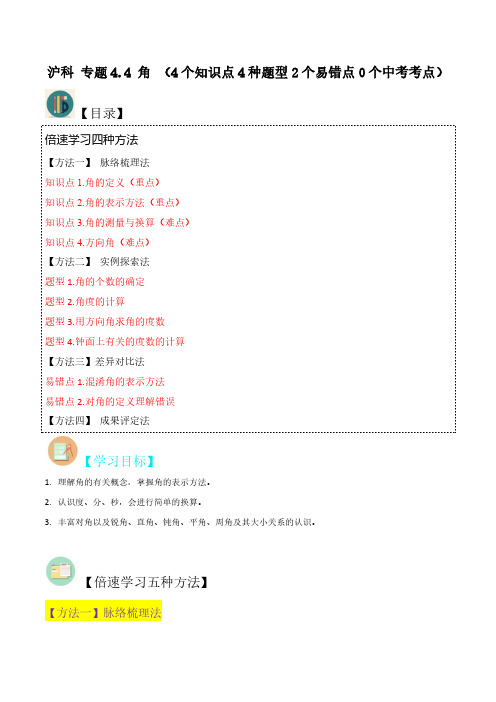 专题19 角 (4个知识点4种题型2个易错点)七年级数学上册核心知识点与常见题型通关讲解练(沪科版)