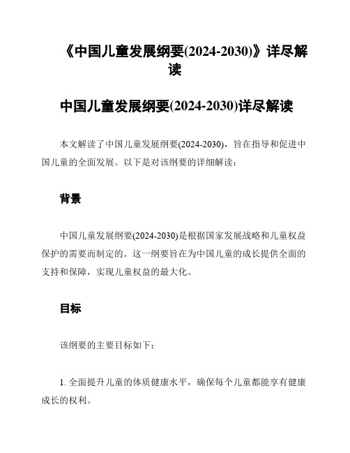 《中国儿童发展纲要(2024-2030)》详尽解读