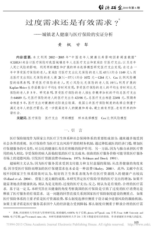 过度需求还是有效需求_城镇老人健康与医疗保险的实证分析_黄枫