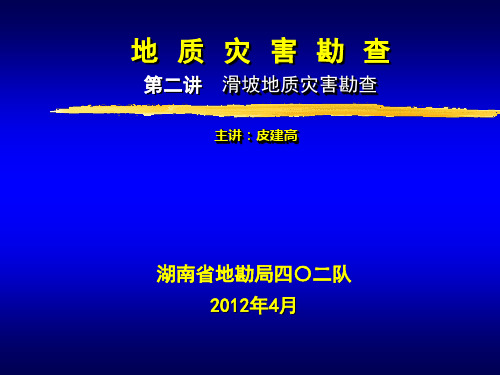 第2讲 滑坡地质灾害勘查