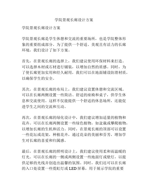 学院景观长廊设计方案