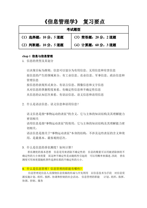 信息管理学期末考试复习要点1