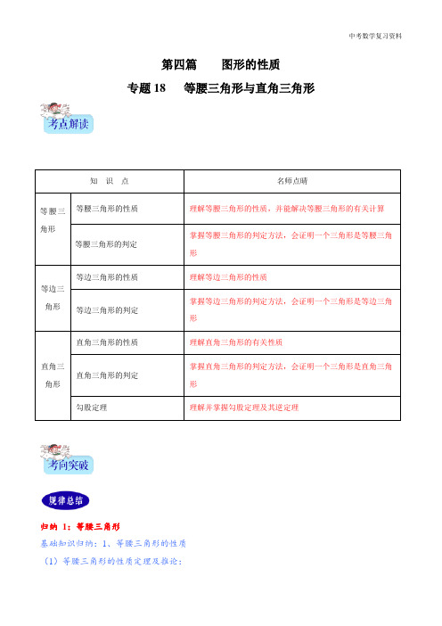 中考数学 专题18  等腰三角形与直角三角形(解析版)