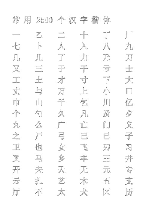 钢笔字帖楷体(米字格)常用汉字2500个